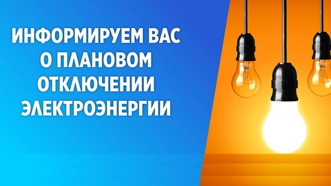 Информация по  отключению электроснабжения   на 31.01.2023 года.