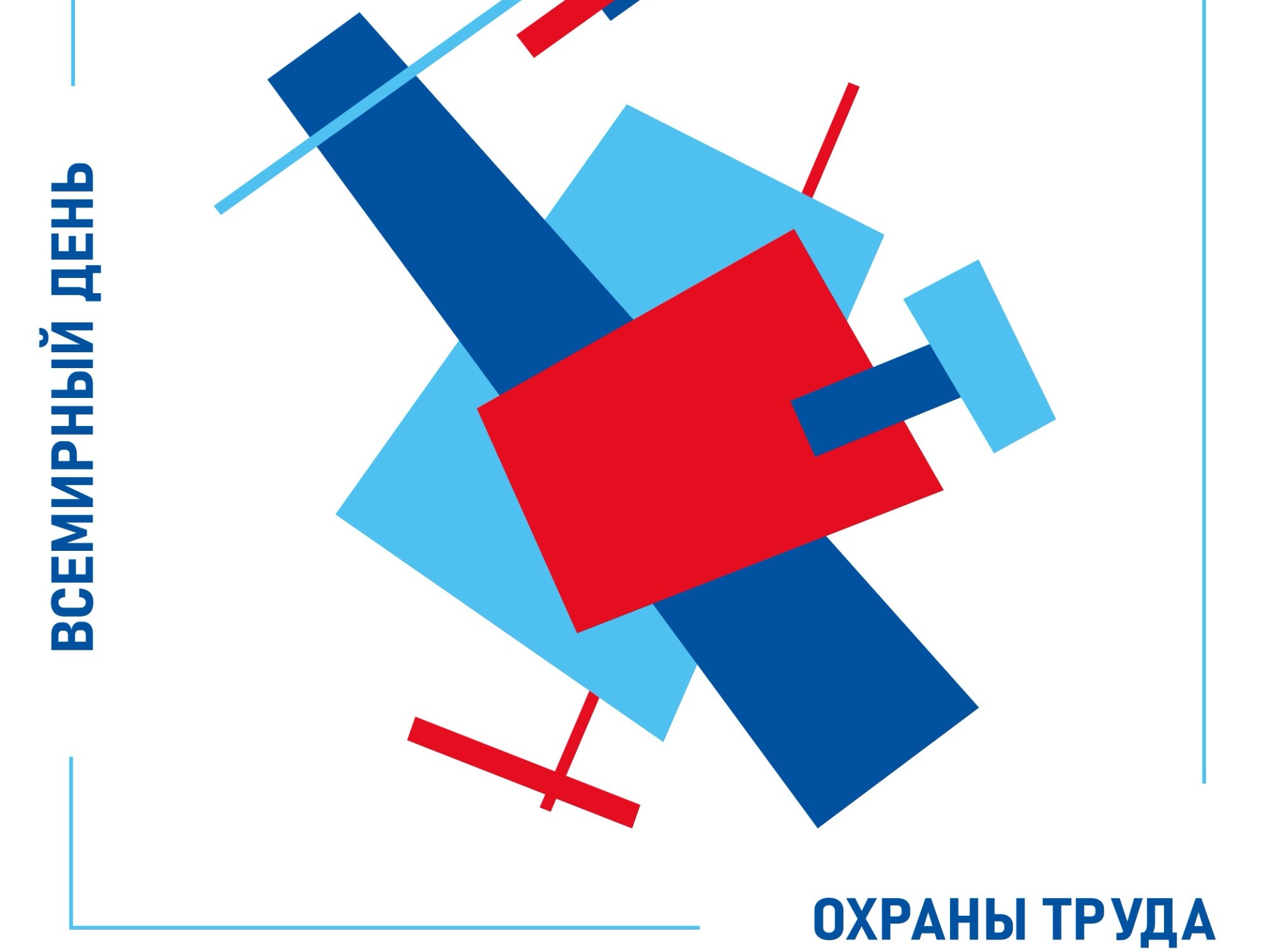 В ДЕНЬ ОХРАНЫ ТРУДА КАЖДОМУ СОТУ - «ИНФОРМАЦИОННЫЙ ПОРТФЕЛЬ».