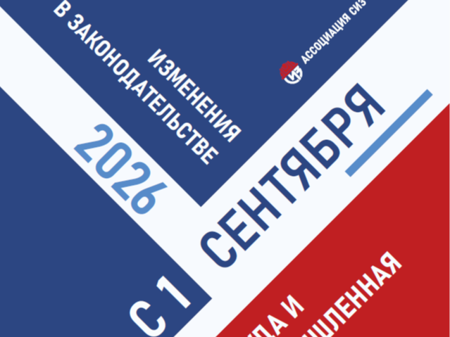 ВЫШЕЛ НОВЫЙ СПРАВОЧНИК ИЗМЕНЕНИЙ ЗАКОНОДАТЕЛЬСТВА В ОБЛАСТИ ОТ И ПБ..