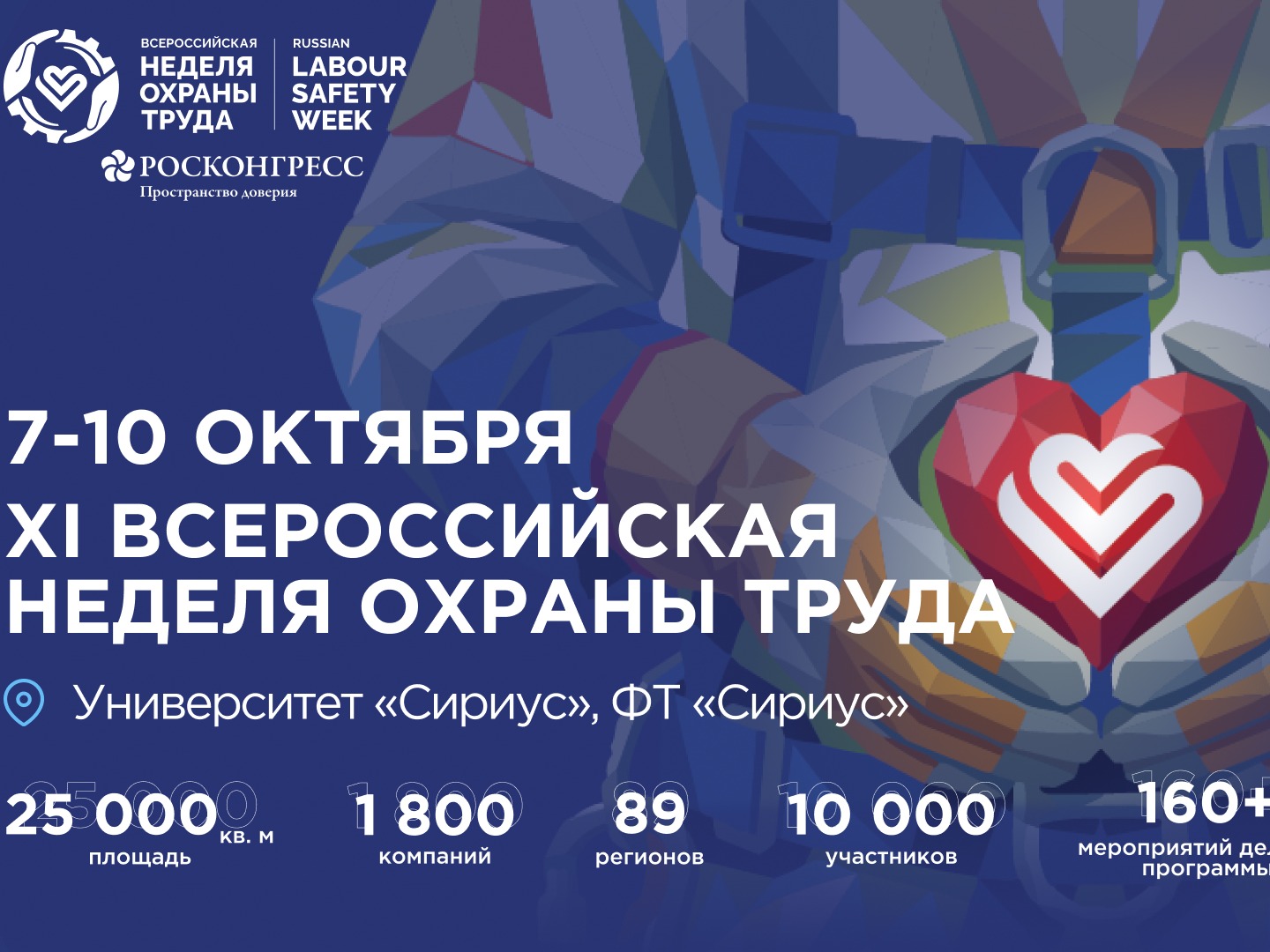 Всероссийская неделя охраны труда 2026.