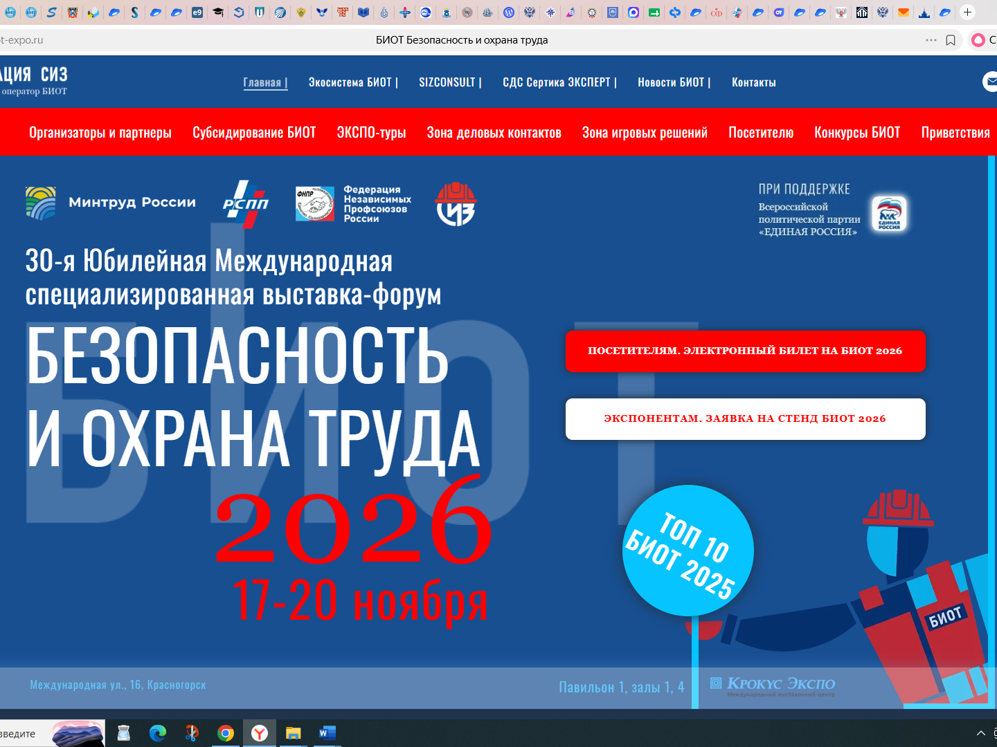 СТАРТОВАЛА РЕГИСТРАЦИЯ НА КЛЮЧЕВОЕ ОТРАСЛЕВОЕ СОБЫТИЕ В СФЕРЕ ОХРАНЫ ТРУДА — БИОТ 2026.