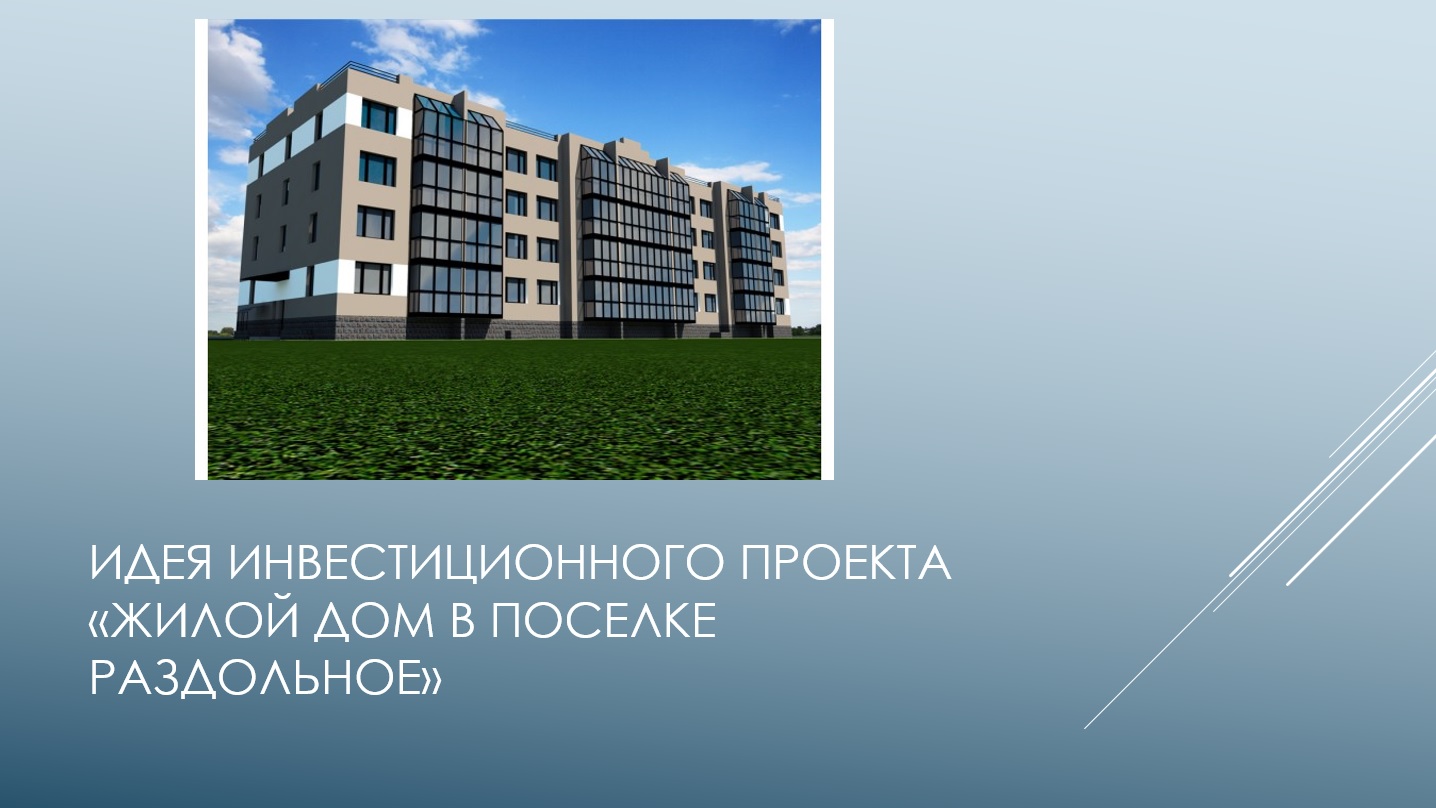 Жилой дом с. Раздольное.