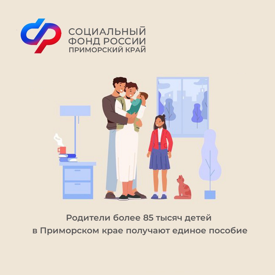 С начала года Отделение СФР по Приморскому краю назначило единое пособие родителям 85 244 детей и 2 680 беременным женщинам. На обеспечение этих целей было направлено 4,2 миллиарда рублей..