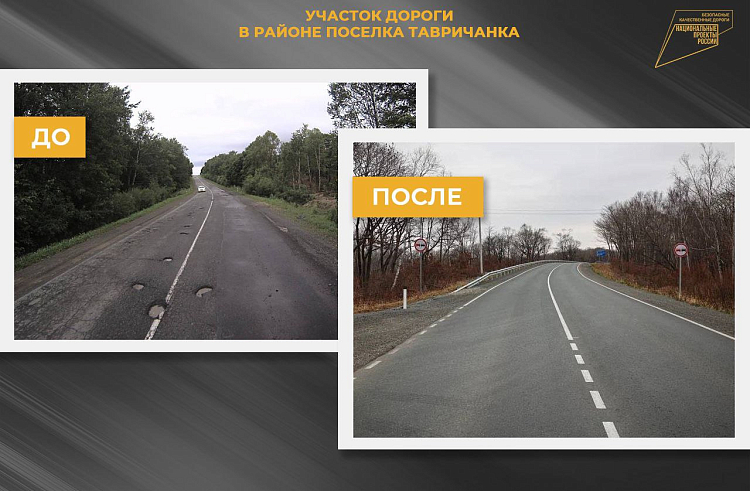 Дорогу на приморскую Тавричанку отремонтировали по нацпроекту. ДО и ПОСЛЕ.