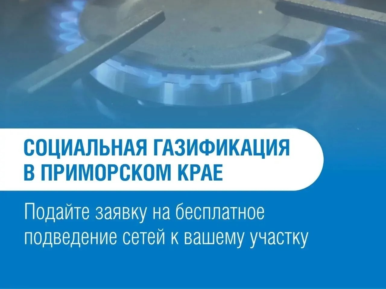 Социальная газификация в Приморском крае: как принять участие в программе.