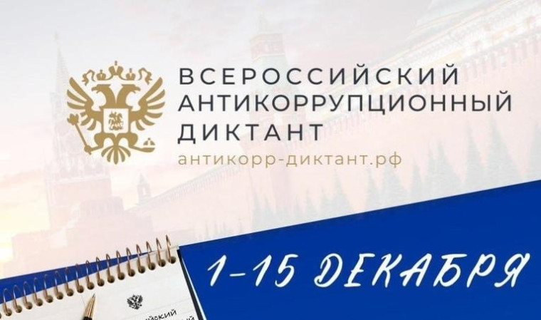 С 1 по 15 декабря 2023 года проводится IV Всероссийский антикоррупционный  диктант..