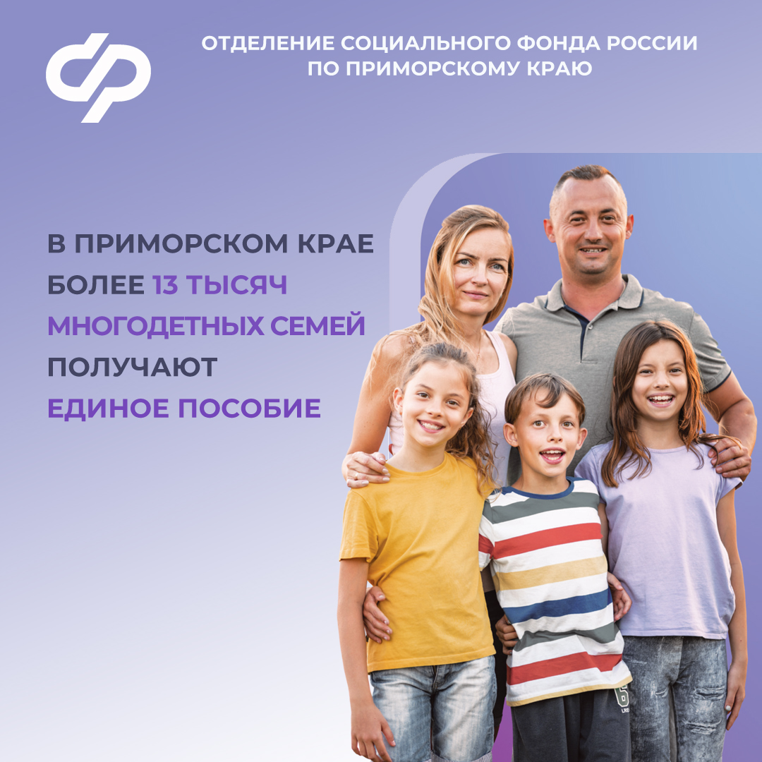В Приморском крае более 13 тысяч многодетных семей получают единое пособие.