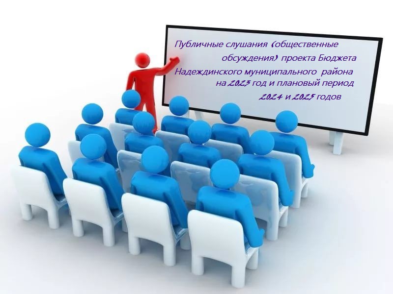 Обсуждение Проекта Бюджета Надеждинского муниципального района  на 2023 год и плановый период 2024 и 2025 годов.
