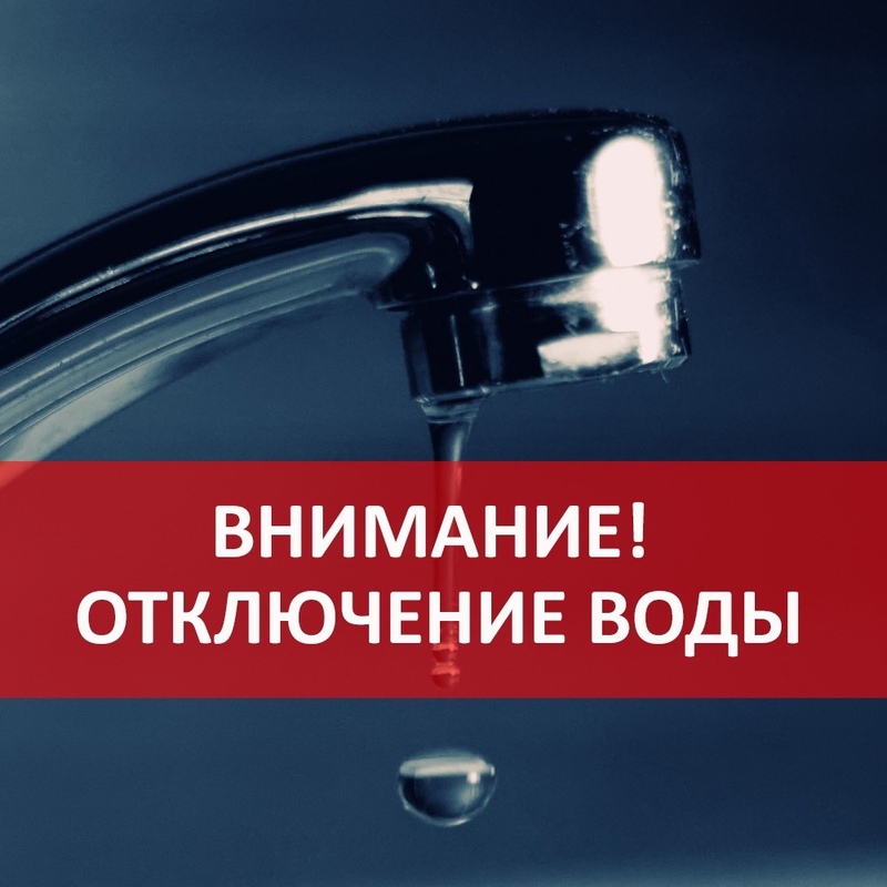 Информация по плановому отключению водоснабжения на 16.11.2022г.