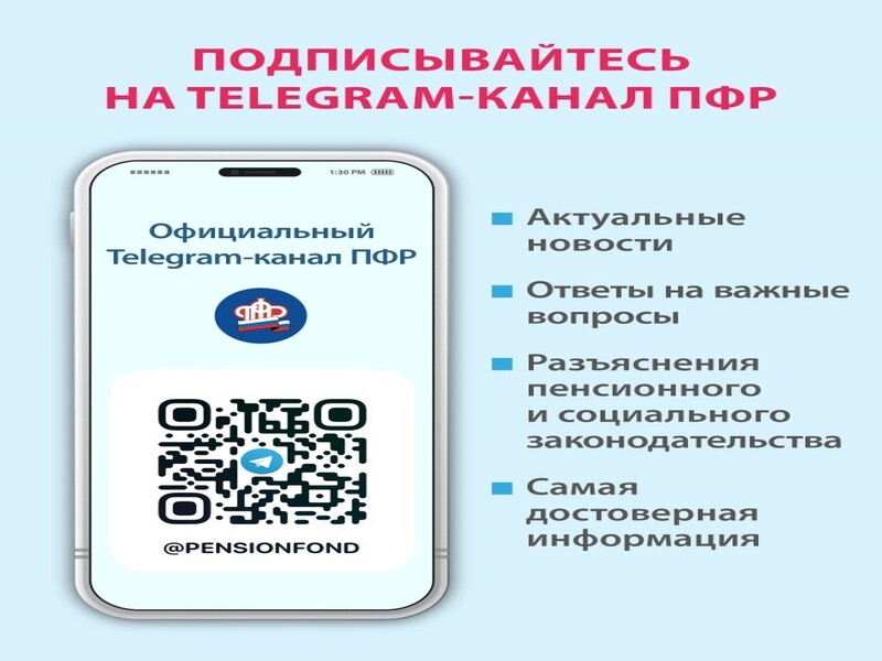 Пенсионный фонд России теперь в Telegram.