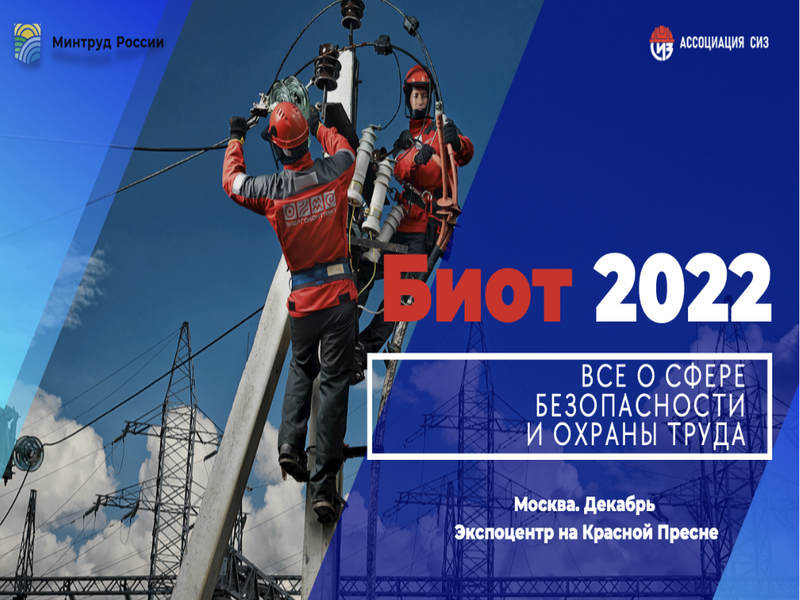 Работодателей Приморья приглашают принять участие в выставке  БИОТ-2022!.