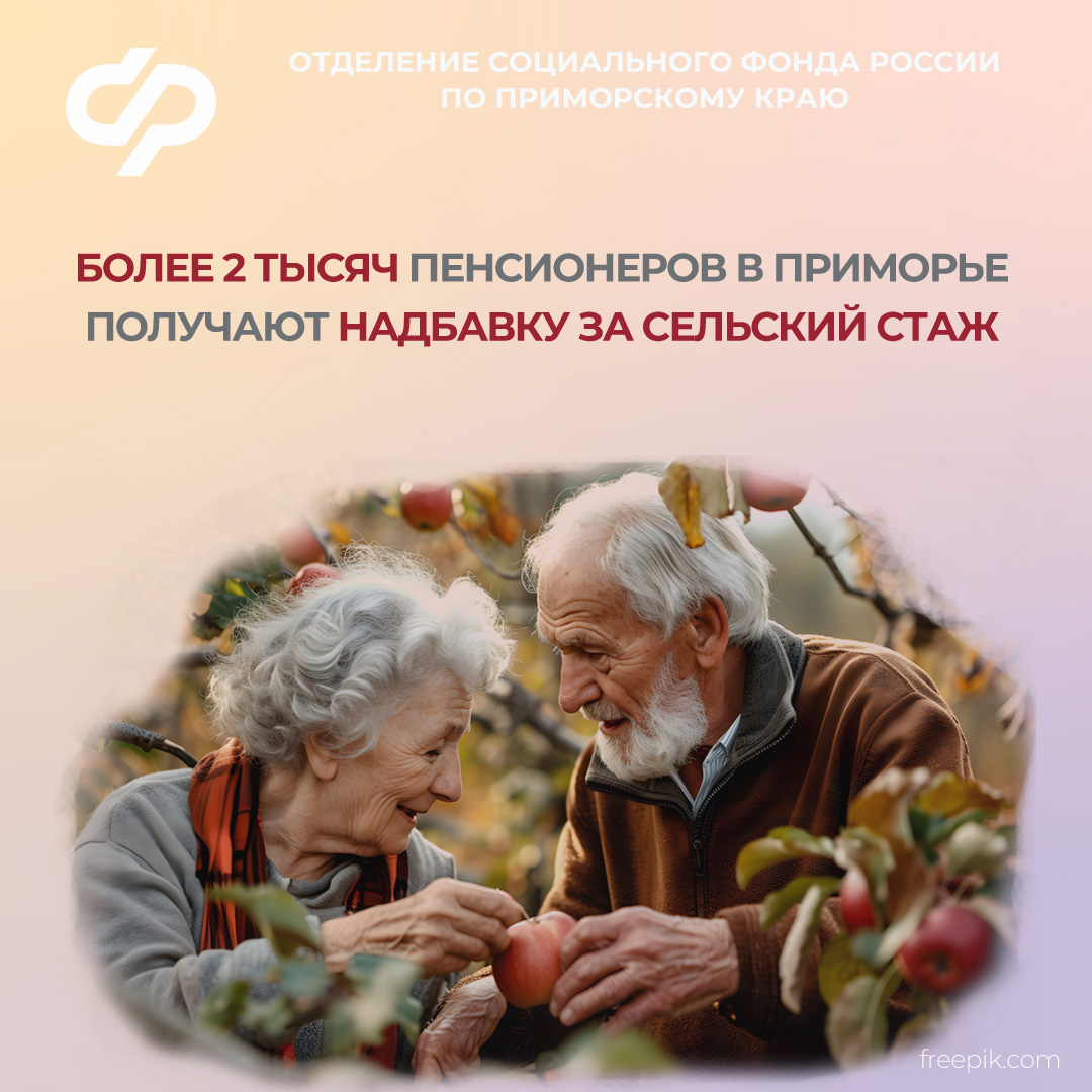 В Приморском крае более двух тысяч пенсионеров получают надбавку за сельский стаж.