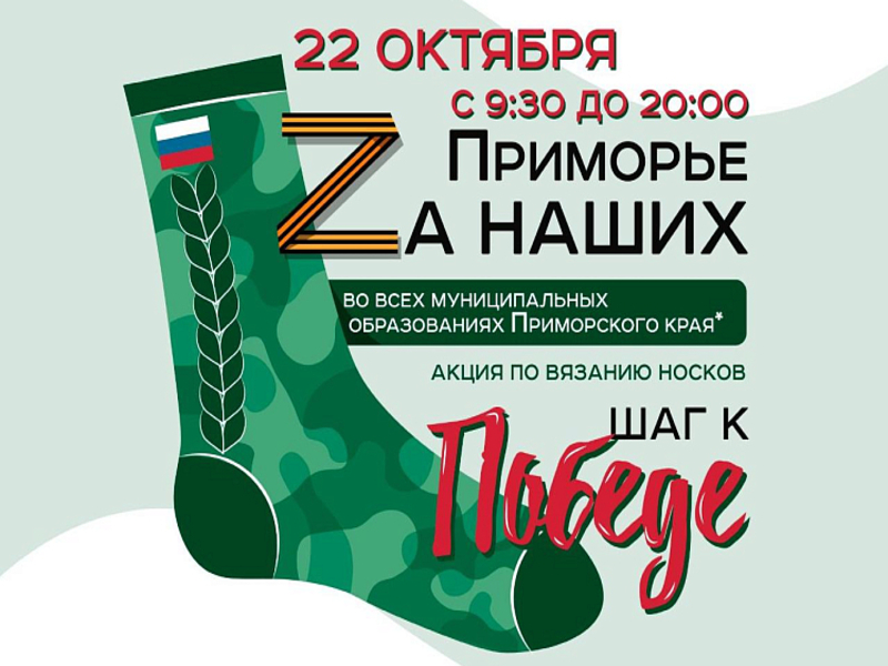 Приморцев приглашают поучаствовать во флешмобе по вязанию носков для участников СВО.