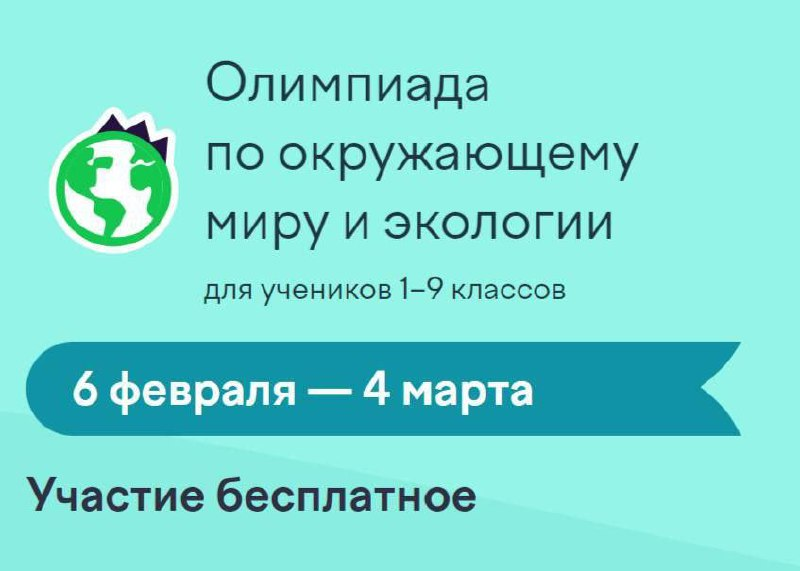 В начале февраля стартовала онлайн-олимпиада по экологии.
