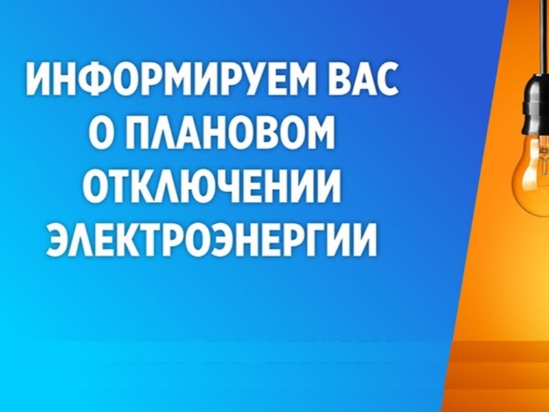Отключение электроэнергии. Проведение срочных работ. 26.08.2026.