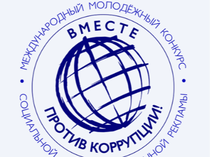 Генеральной прокуратурой Российской Федерации организовано проведение Международного молодежного конкурса.